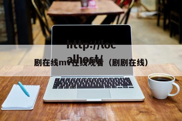 剧在线mv在线观看(剧剧在线)